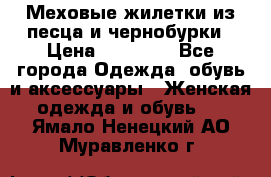 Меховые жилетки из песца и чернобурки › Цена ­ 13 000 - Все города Одежда, обувь и аксессуары » Женская одежда и обувь   . Ямало-Ненецкий АО,Муравленко г.